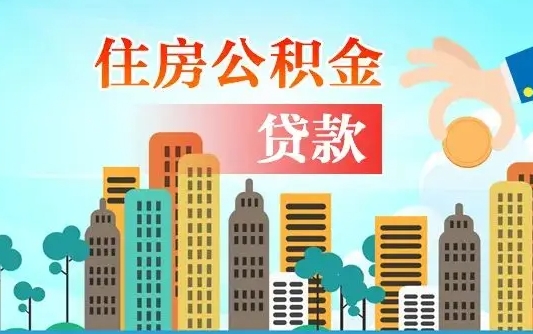 潍坊公积金青海提取（潍坊公积金青海提取流程）