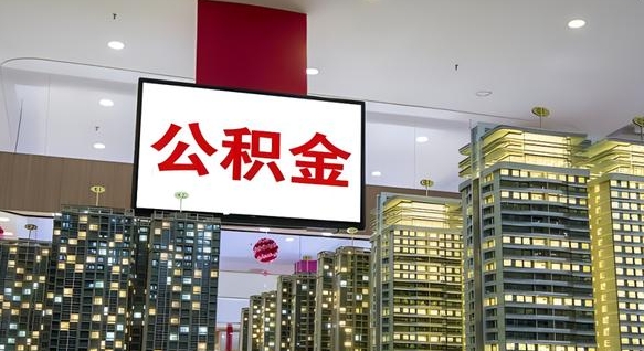 潍坊中介靠什么提取了公积金（潍坊中介靠什么提取了公积金上海）